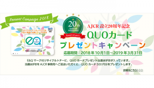 [日本カートリッジリサイクル工業会] 設立20周年記念QUOカードプレゼントキャンペーン | 2019年3月31日(日) まで