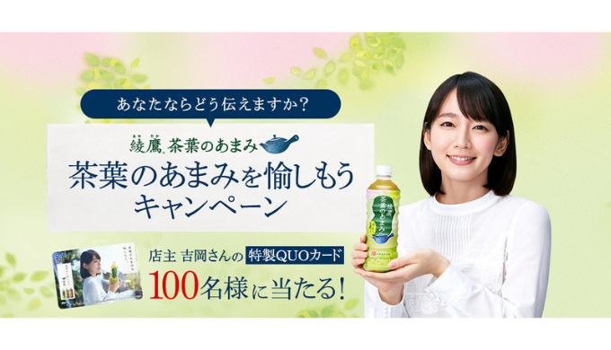 日本コカ・コーラ株式会社] 茶葉のあまみを愉しもう。『綾鷹 茶葉のあまみ』Twitterキャンペーン 2019年3月24日（日） まで Quo  mania