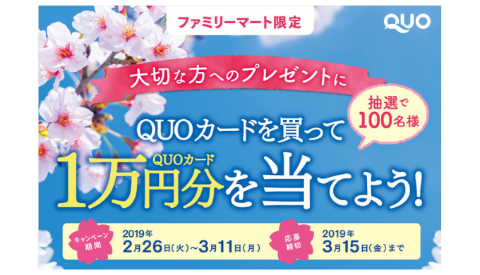 ファミリーマート] QUOカードを買ってQUOカード1万円分を当てよう！ | 2019年3月11日（月） まで | Quo mania