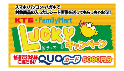 [KTS鹿児島テレビ] QUOカード5000円分が当たる！ KTS・FamilyMart Ｌｕｃｋｙキャンペーン | 2019年4月15日（月） まで