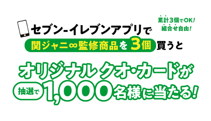 セブン イレブン 関ジャニ オリジナルクオ カードが抽選で1 000名様に当たる 19年6月16日 日 まで Quo Mania