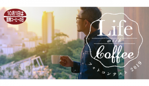 [一般社団法人　全日本コーヒー協会] Life with Coffeeフォトコンテスト2019 | 2019年7月22日（月） まで