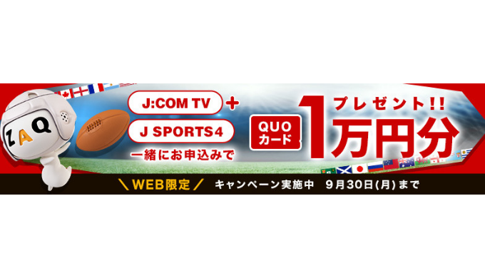 J Com J Com Tv J Sports Quoカードプレゼントキャンペーン 19年9月30日 月 まで Quo Mania