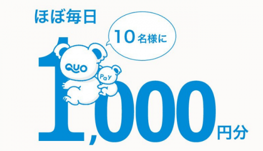 [QUOカードPay] ほぼ毎日、10名様に1000円分のQUOカードPayが当たるキャンペーン | 2019年7月30日（火） まで