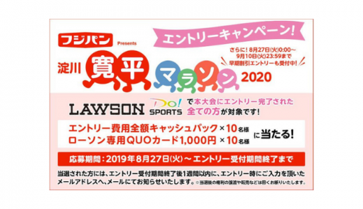 [ローソンエンタテインメント]  LAWSON DO! SPORTS オリジナル企画！ 淀川 寛平マラソン2020エントリーキャンペーン！ | 早期エントリー割引受付 2019年9月10日（火）まで