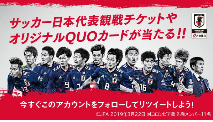 大東建託 サッカー日本代表 アジア2次予選ペアチケットが当たる Twitterフォロー リツイートキャンペーン 19年9月12日 木 まで Quo Mania