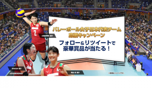 [明治] バレーボール女子日本代表チーム応援キャンペーン | 2019年9月30日（月）15:00 まで