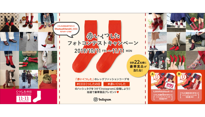 日本靴下協会 赤いくつしたフォトコンテストキャンペーン 19年11月11日 月 まで Quo Mania
