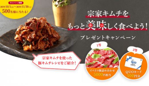[大象ジャパン] 宗家キムチをもっと美味しく食べよう！プレゼントキャンペーン | 2019年11月30日（土）まで