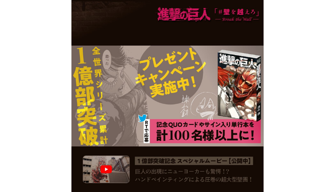 講談社 壁を超えろ 進撃の巨人 全世界1億部突破twitterキャンペーン 年1月31日 金 まで Quo Mania