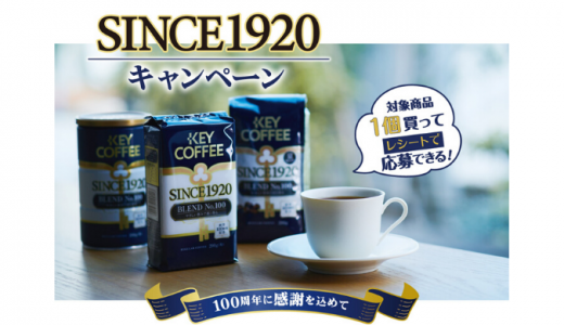 [キーコーヒー] ―創業100周年に感謝を込めて― SINCE1920キャンペーン | 2020年2月29日（土） まで
