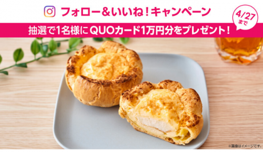 [ローソン] Instagramで「Uchi Café チー2シュー」をフォロー＆いいね！してQUOカード10,000円分を当てよう！ | 2020年4月27日（月）23:59 まで