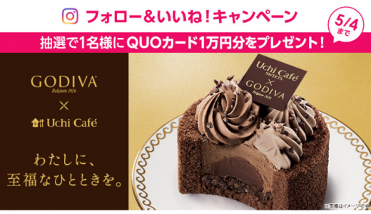 [ローソン] Instagramで「Uchi Café×GODIVA」をフォロー＆いいね！してQUOカード10,000円分を当てよう！ | 2020年5月4日（月）23:59 まで