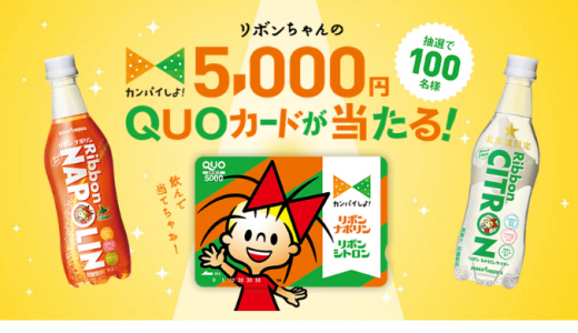 [ポッカサッポロフード＆ビバレッジ] 『リボンちゃんの5,000円QUOカード』プレゼントキャンペーン | 2020年7月31日（金） まで