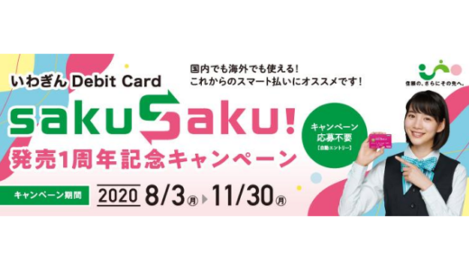 [岩手銀行] いわぎんデビットカード SakuSaku!発売１周年記念キャンペーン | 2020年11月30日（月） まで