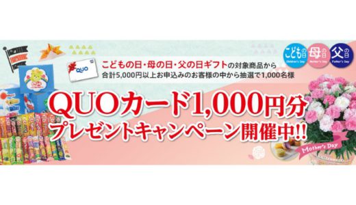 [日本郵便] こどもの日・母の日・父の日ギフト QUOカードプレゼントキャンペーン | 2021年5月4日（火） まで