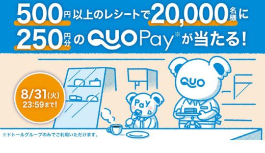 [ドトール] ドトールグループで250円分のQUOPayが当たるキャンペーン | 2021年8月31日（火） まで