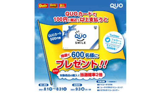 [ヤマザキ] 商品購入レシートでQUOカード500円分が当たるキャンペーン | 2021年8月31日（火） まで