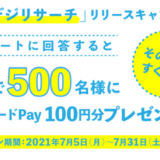 [ギフデジ] 抽選で500名様に【QUOカードPay100円分】がその場で当たる！ | ギフデジリサーチリリースキャンペーン | 2021年7月31日（土） まで