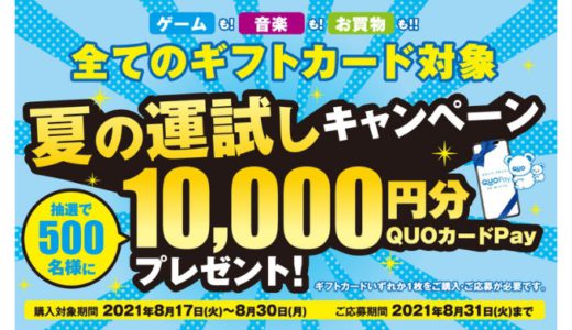 [ローソン] 10,000円分のQUOカードPayが当たる！夏の運試しキャンペーン | 2021年8月30日（月）まで