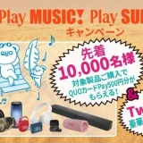 [JBL] 先着10,000名様 QUOカードPay500円分がもらえる！ Play MUSIC! Play SUMMER！キャンペーン  | 2022年9月11日（日） まで