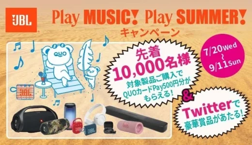 [JBL] 先着10,000名様 QUOカードPay500円分がもらえる！ Play MUSIC! Play SUMMER！キャンペーン | 2022年9月11日（日） まで