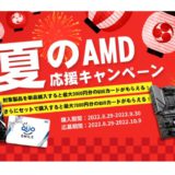 [MSI] 最大7,000円分のQUOカードをプレゼント！「夏のAMD応援キャンペーン2022」  |  2022年9月30日(金) まで