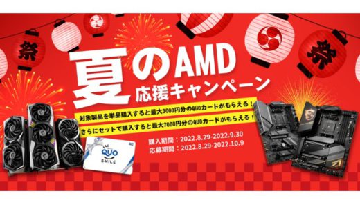 [MSI] 最大7,000円分のQUOカードをプレゼント！「夏のAMD応援キャンペーン2022」  |  2022年9月30日(金) まで