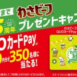 [わさビーフ] 35周年オリジナルQUOカードPay 1,000円分が当たる！ わさビーフ35周年キャンペーン | 2022年11月30日(水) まで