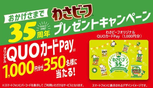 [わさビーフ] 35周年オリジナルQUOカードPay 1,000円分が当たる！ わさビーフ35周年キャンペーン | 2022年11月30日(水) まで