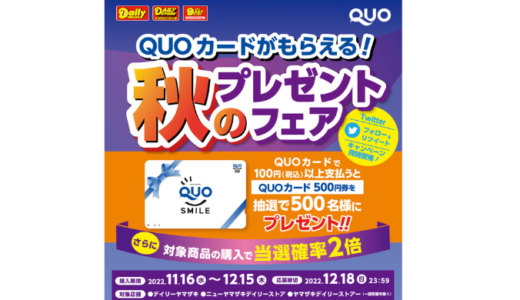 [ヤマザキ] デイリーヤマザキ等限定！商品購入レシートでQUOカード500円分が当たる 「QUOカードがもらえる！秋のプレゼントフェア」 | 2022年12月15日(木) まで